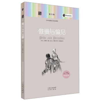 朗文经典·文学名著英汉双语读物：傲慢与偏见 pdf epub mobi 下载