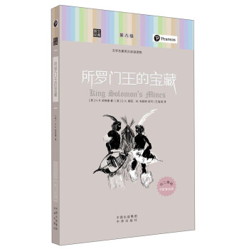 朗文经典·文学名著英汉双语读物：所罗门王的宝藏 pdf epub mobi 下载