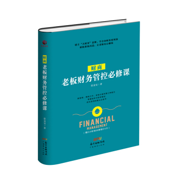 财商：老板财务管控必修课 pdf epub mobi 下载