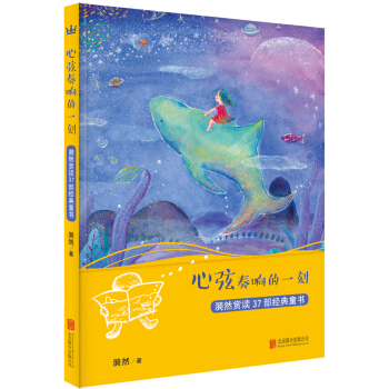 心弦奏響的一刻：漪然賞讀37部經典童書（紀念珍藏版）（奇想國童書） pdf epub mobi 下载