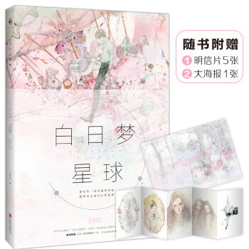 【赠明信片5张+大海报1张】白日梦星球 人气画家Eno.何何舞青春梦幻风水彩作品画集 pdf epub mobi 下载