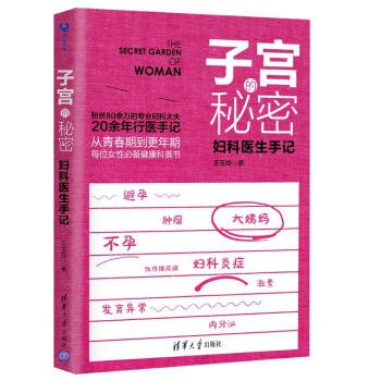 子宮的秘密：婦科醫生手記 pdf epub mobi 下载
