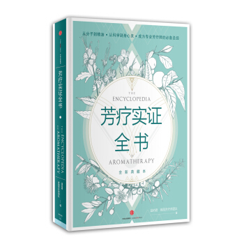 芳疗实证全书 pdf epub mobi 下载