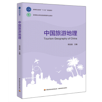 中國旅遊地理（高等職業教育“十三五”規劃教材） pdf epub mobi 下载