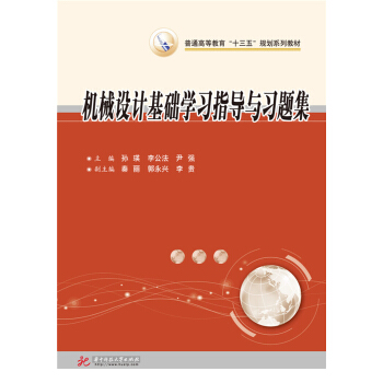 機械設計基礎學習指導與習題集