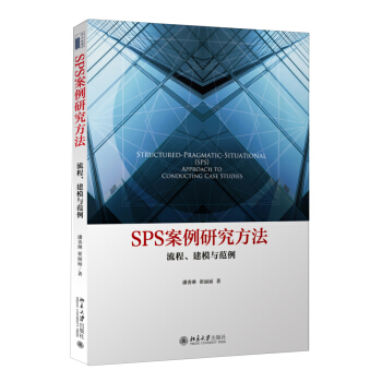 SPS案例研究方法 流程、建模與範例 pdf epub mobi 下载
