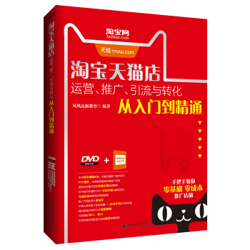 淘寶天貓店運營、推廣、引流與轉化從入門到精通 pdf epub mobi 電子書 下載