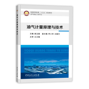 油气计量原理与技术 pdf epub mobi 电子书 下载