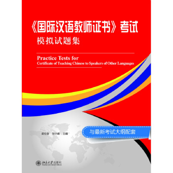 国际汉语教师证书 考试模拟试题集 pdf epub mobi 电子书 下载