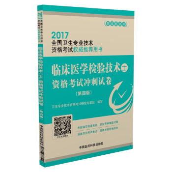 2017临床医学检验技术（士）资格考试冲刺试卷（第4版） pdf epub mobi 下载