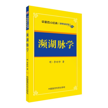 瀕湖脈學/中醫四小經典（便攜誦讀本） pdf epub mobi 下载