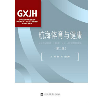 航海体育与健康（第二版） pdf epub mobi 下载