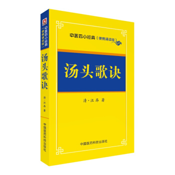汤头歌诀/中医四小经典 （便携诵读本） pdf epub mobi 下载