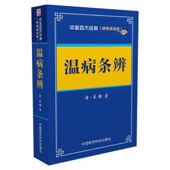 溫病條辨——中醫四大經典 (便攜誦讀本)