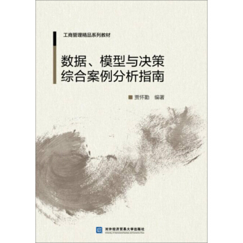 数据、模型与决策综合案例分析指南
