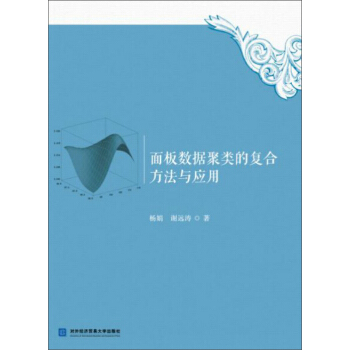 麵闆數據聚類的復閤方法與應用 pdf epub mobi 下载