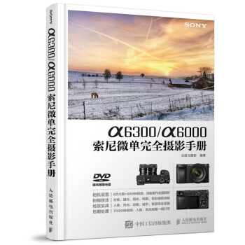a6300/a6000索尼微单完全摄影手册 pdf epub mobi 下载
