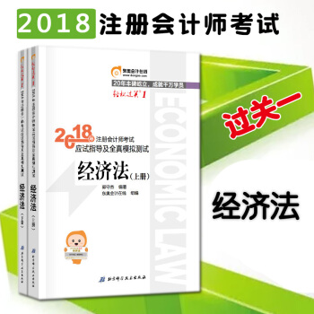 包邮 注册会计师2018教材东奥轻松过关1 经济法 pdf epub mobi 下载