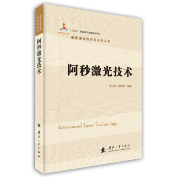阿秒激光技術 [Attosecond Laser Technology] pdf epub mobi 下载