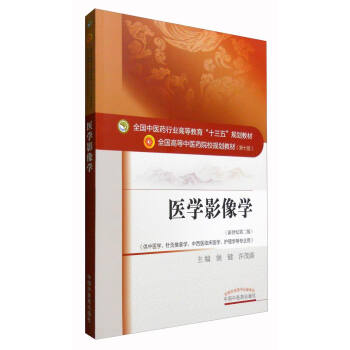 醫學影像學/全國中醫藥行業高等教育“十三五”規劃教材 pdf epub mobi 下载