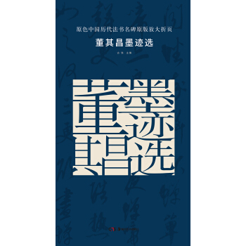 原色中国历代法书名碑原版放大折页：董其昌墨迹选 pdf epub mobi 电子书 下载