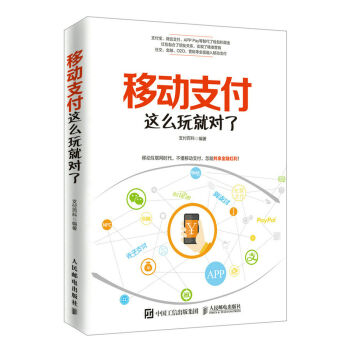 移動支付這麼玩就對瞭 pdf epub mobi 下载