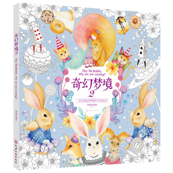 奇幻梦境2：一本实现童话梦想的手绘涂色书 pdf epub mobi 下载