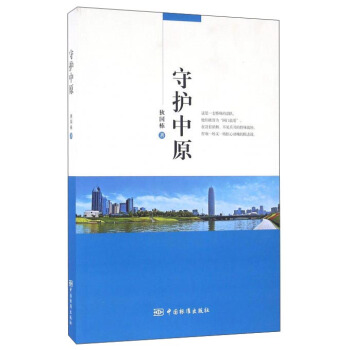 守護中原 pdf epub mobi 電子書 下載
