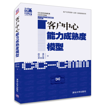 客户中心能力成熟度模型/客户世界管理-运营-技能基准系列 pdf epub mobi 电子书 下载