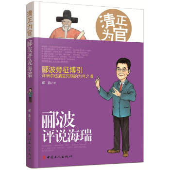 清正為官 : 酈波評說海瑞 pdf epub mobi 下载