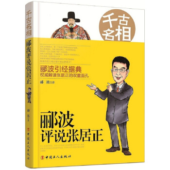 千古名相：郦波评说张居正 pdf epub mobi 下载