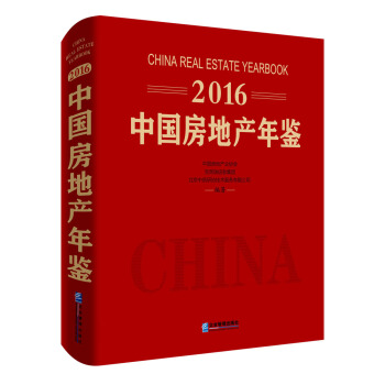 2016中国房地产年鉴 [China Real Estate Yearbook] pdf epub mobi 下载