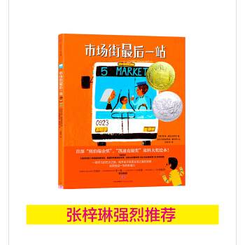 市场街最后一站（首部凯迪克、纽伯瑞双料大奖作品）【首届京东文学奖-年度童书入围作品】 [3岁以上] [Last Stop On Market] pdf epub mobi 下载