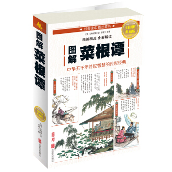 圖解菜根譚 pdf epub mobi 電子書 下載