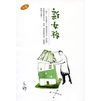 【中商原版】新女孩 港颱原版 愛情小說 文學小說 亦舒 香港天地圖書 書籍