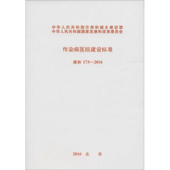 傳染病醫院建設標準 pdf epub mobi 下载