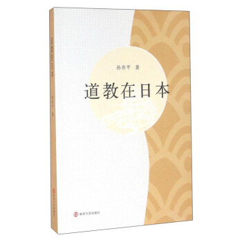 道教在日本 pdf epub mobi 下载