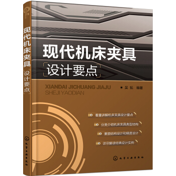 現代機床夾具設計要點