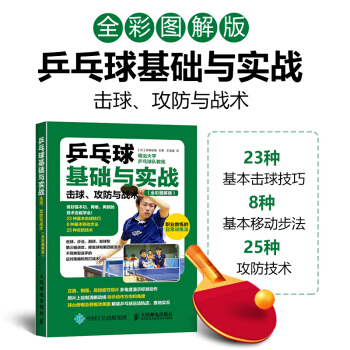 乒乓球基础与实战：击球、攻防与战术（全彩图解版）乒乓球教材 田崎俊雄著 图解击球步法 pdf epub mobi 电子书 下载