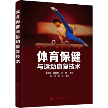 體育保健與運動康復技術