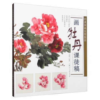 經典國畫實用技法：畫牡丹課徒稿 pdf epub mobi 下载