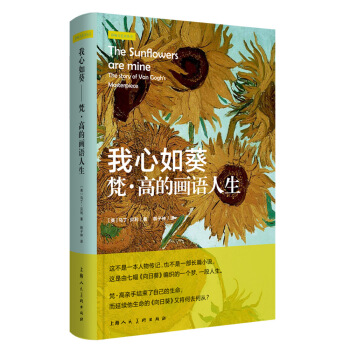 我心如葵：梵·高的画语人生/影响力艺术丛书 pdf epub mobi 下载