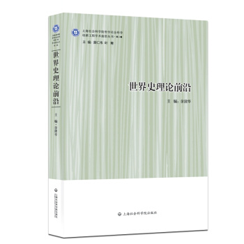 世界史理论前沿 pdf epub mobi 下载