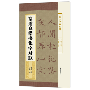 集字字帖系列·褚遂良楷书集字对联 pdf epub mobi 下载