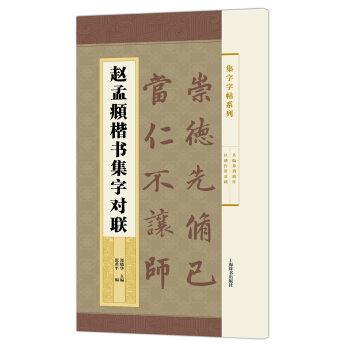 集字字帖系列·赵孟頫楷书集字对联 pdf epub mobi 下载