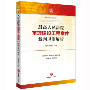 最高人民法院审理建设工程案件裁判规则解析 pdf epub mobi 电子书 下载