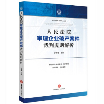 人民法院审理企业破产案件裁判规则解析 pdf epub mobi 下载