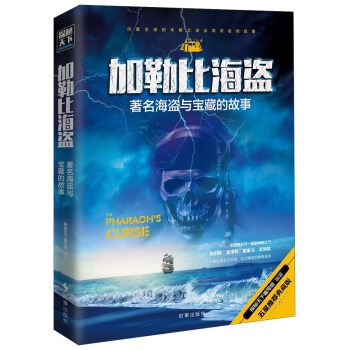 加勒比海盜 著名海盜與藏寶的故事 pdf epub mobi 下载