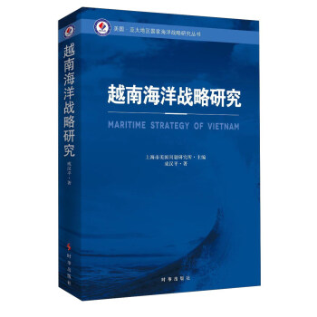 越南海洋战略研究 pdf epub mobi 下载
