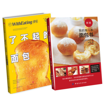 我的第一本麵包書+食帖 瞭不起的麵包（京東套裝共2冊） pdf epub mobi 下载